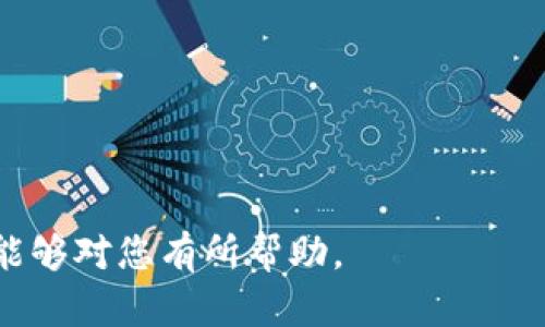    如何保护您的Tokenim账户免受USDT盗窃  / 

 guanjianci  Tokenim, USDT, 账户安全, 盗窃防范  /guanjianci 

### 内容主体大纲

1. **引言**
   1. 介绍USDT的普及及其在Tokenim上的应用
   2. 表达账户安全的重要性

2. **Tokenim平台概述**
   1. Tokenim的亮点及功能介绍
   2. USDT在Tokenim中的作用

3. **USDT被盗事件解析**
   1. 最近的USDT盗窃事件回顾
   2. 用户的主要损失及影响

4. **盗窃手段揭秘**
   1. 常见的网络盗窃手段
   2. 针对Tokenim用户的特定攻击方式

5. **如何保障Tokenim账户安全**
   1. 强密码与双重认证
   2. 定期监控账户活动

6. **应对盗窃事件的紧急措施**
   1. 发生盗窃后用户应如何应对
   2. 联系平台与追回资产的步骤

7. **提升整体网络安全意识**
   1. 用户教育与安全教程
   2. 组织与网络安全相关的活动

8. **未来展望**
   1. Tokenim在安全方面的改进
   2. 用户身份保护的趋势

9. **结论**
   1. 强调用户主动参与安全的重要性
   2. 共同维护加密货币环境的安全

### 内容

#### 1. 引言

随着加密货币的快速发展，USDT作为一种稳定币也越来越受到大众的欢迎。在Tokenim等交易平台上，USDT被广泛用于交易和投资。然而，近年来频繁发生的盗窃事件，令用户对账户安全产生了诸多疑虑。因此，了解如何保护自己的Tokenim账户免受USDT盗窃显得尤为重要。

#### 2. Tokenim平台概述

##### Tokenim的亮点及功能介绍

Tokenim是一个新兴的加密货币交易平台，其用户友好的界面和多元化的币种选择吸引了大量用户。Tokenim提供的交易功能包括现货交易、杠杆交易和期货合约等。此外，该平台还允许用户通过USDT进行流动性挖矿和借贷，进一步增强了其吸引力。

##### USDT在Tokenim中的作用

作为一种稳定币，USDT在Tokenim中的使用非常广泛。用户可以使用USDT进行各种交易，并有效规避市场波动风险。同时，USDT的使用还为用户提供了更高的交易灵活性，使他们能够在不同市场间快速转移资本。

#### 3. USDT被盗事件解析

##### 最近的USDT盗窃事件回顾

不久前，Tokenim平台上发生了一起针对USDT的盗窃事件，多个用户的账户资金遭到窃取。这起事件引发了用户的广泛关注和讨论，许多人质疑平台的安全性以及自身的账户保护措施。

##### 用户的主要损失及影响

在此次盗窃事件中，受害用户的损失能够达到数千美元，并产生了严重的心理影响。许多用户在交易中失去了信心，对于继续使用Tokenim持消极态度，某些用户甚至选择了永久撤离该平台，这可能导致Tokenim的用户基数逐渐下降。

#### 4. 盗窃手段揭秘

##### 常见的网络盗窃手段

网络盗窃手段繁多，网络钓鱼、恶意软件和社交工程等都是较为常见的攻击方式。网络钓鱼通常利用伪装的链接或电子邮件获取用户的账户信息，恶意软件则通过植入用户设备来获取敏感信息，而社交工程则通过操控用户的心理来进行诈骗。

##### 针对Tokenim用户的特定攻击方式

在针对Tokenim用户的攻击中，黑客可能采用伪造网站、虚假客服或利用平台政策中的漏洞进行盗窃。用户一旦上当受骗，攻击者即可轻松访问其账户，转移资金。

#### 5. 如何保障Tokenim账户安全

##### 强密码与双重认证

保障Tokenim账户安全的第一步是设置强密码，并启用双重认证（2FA）。强密码应至少包含大写字母、小写字母、数字和特殊字符，长度一般应超过12个字符。双重认证则可增加账户的安全性，即使密码被盗，攻击者也无法轻易获取用户的账户访问权限。

##### 定期监控账户活动

用户应定期监控自己的Tokenim账户活动，及时发现异常情况并采取措施。任何未授权的交易或账户登录都应立即引起用户的重视，必要时应立即更改密码或联系平台客服。

#### 6. 应对盗窃事件的紧急措施

##### 发生盗窃后用户应如何应对

一旦发现账户被盗，用户应立即冻结账户并更改密码。同时，及时记录交易和账户的异常情况，以便后续向Tokenim平台提供证据。

##### 联系平台与追回资产的步骤

用户应第一时间联系Tokenim的客服团队，提供相关证据，并询问追回资金的可能性。尽管在追回醉金方面，成功的机会并不是很大，但仍然存在通过法律途径进行追讨的可能性。

#### 7. 提升整体网络安全意识

##### 用户教育与安全教程

提升用户的网络安全意识是非常重要的。Tokenim及相关机构可以通过发布安全教程、举办线上研讨会等形式，教育用户如何保护自己的账户。

##### 组织与网络安全相关的活动

通过组织关于网络安全的活动或比赛，可以有效吸引用户关注安全问题，激发他们主动学习安全知识，提升整体用户的安全防范能力。

#### 8. 未来展望

##### Tokenim在安全方面的改进

随着用户对安全性的日益关注，Tokenim也在不断自身的安全措施。例如，升级系统漏洞修复机制、引入AI技术检测异常行为等。

##### 用户身份保护的趋势

未来，针对用户身份保护的措施将日益重要，Tokenim及其他平台可能会完善KYC（了解您的客户）政策，以提高用户身份的真实有效性，从而提高整体安全性。

#### 9. 结论

总的来说，保护Tokenim账户的安全是每位用户的责任。通过采取强密码、双重认证等措施，以及密切关注账户活动，用户可以最大程度地降低被盗风险。同时，积极参与网络安全教育，共同维护加密货币环境的安全也是非常重要的。

### 相关问题及详细介绍

#### 1. Tokenim的安全措施有哪些？
Tokenim平台在安全方面采取了一系列综合措施，包括：
- 强化服务器安全，定期进行系统的安全审计；
- 提供双重认证功能，增加账户访问的保护层；
- 加密用户数据，防止黑客盗取数据；
- 提供24小时客服支持，及时处理用户安全问题。
总而言之，Tokenim通过多方位的安全措施力求保障用户资金的安全。

#### 2. 用户可以采取哪些额外的安全措施？
除了平台提供的安全措施外，用户也可以采取以下措施：
- 使用密码管理器生成及保存复杂密码；
- 不在公共网络环境下登录账户，避免信息被截获；
- 定期更改账户密码，并关注外部设备的安全性；
- 关注网络安全新闻，保持对新型网络威胁的敏感度。
这些行为能极大地提高账户抵御攻击的能力。

#### 3. 如何识别网络钓鱼活动？
识别网络钓鱼活动的方法包括：
- 注意可疑链接和附件，避免点击不明链接；
- 核实发件人邮箱，确保其与官方网站一致；
- 小心提供敏感信息，尤其是在未知网站上；
- 使用终端防护软件，及时检测可疑行为。
通过培养识别钓鱼攻击的能力，用户能够有效地避免信息泄露。

#### 4. USDT盗窃事件后应该如何处理心理影响？
若遭遇USDT盗窃，用户应该：
- 设法与同样经历类似事件的朋友交流，分享彼此的感受；
- 寻求专业的心理支持，如心理咨询师的帮助；
- 参加支持小组，与他人共同探讨应对策略；
- 逐步恢复对数字货币的信任与投资信心。
通过有效的心理疏导，用户能够更好地应对被盗带来的负面情绪。

#### 5. 盗窃事件对Tokenim的未来影响是什么？
一旦出现盗窃事件，可能带来的影响包括：
- 用户对Tokenim的信任度下降，导致用户流失；
- 平台可能面临更严格的监管要求；
- 为了修复名誉，Tokenim可能会在安全方面投入更多资源。
从长远来看，安全问题和用户信任是相辅相成的，Tokenim需要不断改进以保持用户的忠诚度。

#### 6. Tokenim用户应如何参与安全教育活动？
Tokenim用户可以通过以下方式参与安全教育：
- 参加Tokenim举办的网络安全研讨会或培训；
- 分享个人的安全经验与技巧，促进经验交流；
- 关注Security相关的新闻信息，保持信息敏感度；
- 参与社区讨论，互相交流有关安全的技巧和建议。
积极的参与能够提高用户的安全意识和知识水平，促进整体环境的安全。

#### 7. 未来加密货币的安全趋势可能是什么？
未来加密货币的安全趋势可能包括：
- 更加注重用户身份保护，大规模实施KYC政策；
- 运用区块链技术增强透明度与可追溯性；
- 提高AI与机器学习技术在安全领域的应用；
- 非法交易行为将受到更严格的法律法规打压。
这些趋势将为加密货币的环境提供更强有力的保障。

这就为您提供了一个全面的关于在Tokenim中保护USDT的安全指南，包括内容大纲、详细内容以及相关问题的探讨，希望能够对您有所帮助。