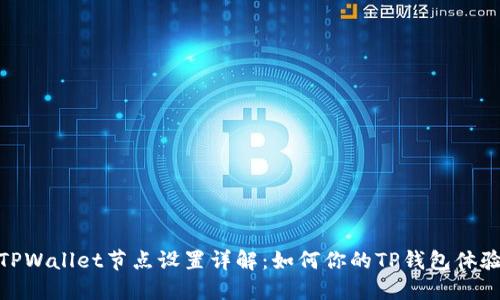TPWallet节点设置详解：如何你的TP钱包体验