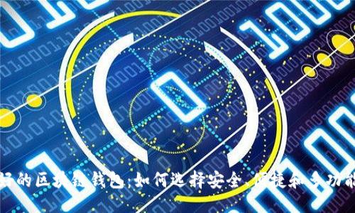 优质
全球最好的区块链钱包：如何选择安全、便捷和多功能的钱包