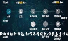 优质全球最好的区块链钱