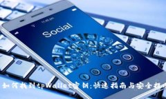  如何找到tpWallet密钥：快