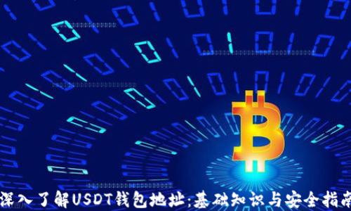 
深入了解USDT钱包地址：基础知识与安全指南