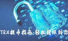 :火币网TRX提币指南：轻松
