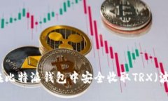 如何在比特派钱包中安全