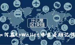 如何在tpWallet中查看助记词
