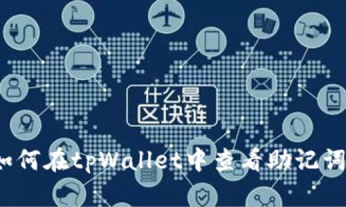 如何在tpWallet中查看助记词？