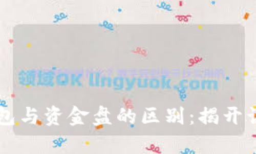 区块链钱包与资金盘的区别：揭开误解的真相
