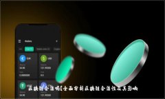 区块链合法吗？全面分析