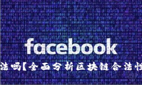 区块链合法吗？全面分析区块链合法性及其影响