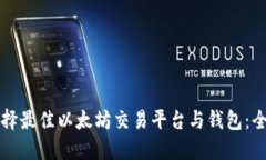 如何选择最佳以太坊交易