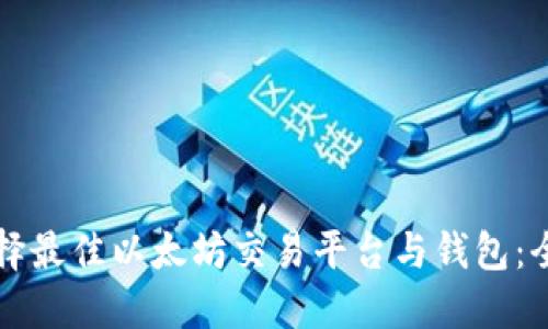 如何选择最佳以太坊交易平台与钱包：全面指南