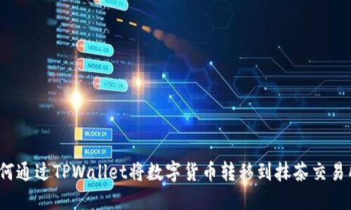 如何通过TPWallet将数字货币转移到抹茶交易所?