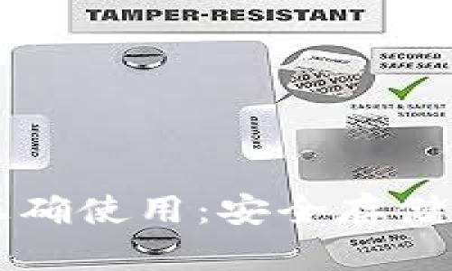 区块链钱包的正确使用：安全存储与便捷交易指南