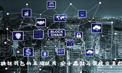 区块链钱包的正确使用：安全存储与便捷交易指南