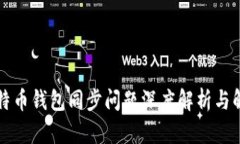不同比特币钱包同步问题