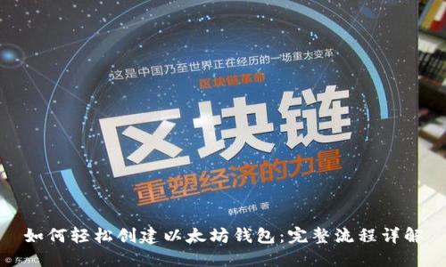 如何轻松创建以太坊钱包：完整流程详解