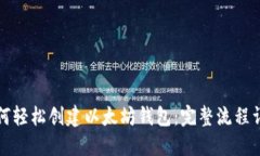 如何轻松创建以太坊钱包