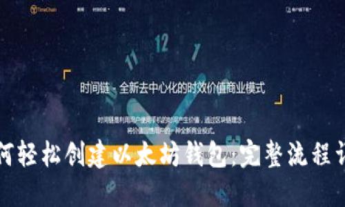 如何轻松创建以太坊钱包：完整流程详解