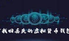 如何找回丢失的虚拟货币