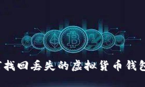 如何找回丢失的虚拟货币钱包币？
