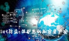 ### TPWallet防盗：保护您的