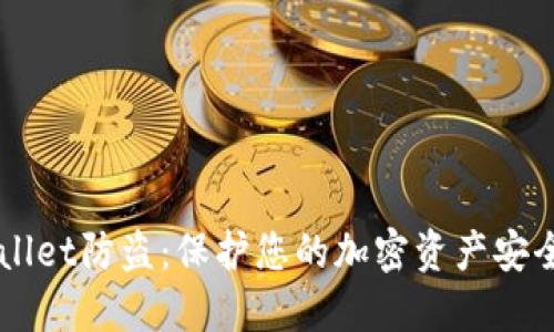 ### TPWallet防盗：保护您的加密资产安全的最佳实践