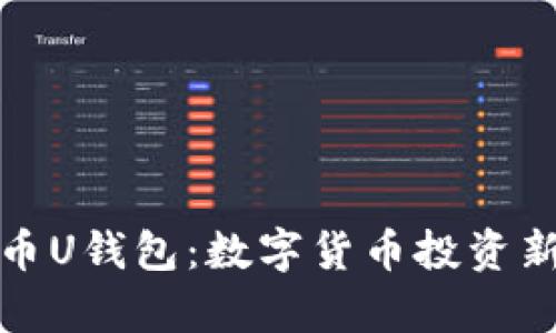 泰达币U钱包：数字货币投资新选择