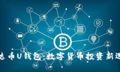 泰达币U钱包：数字货币投