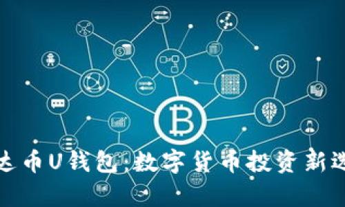 泰达币U钱包：数字货币投资新选择