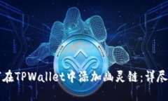 如何在TPWallet中添加幽灵链