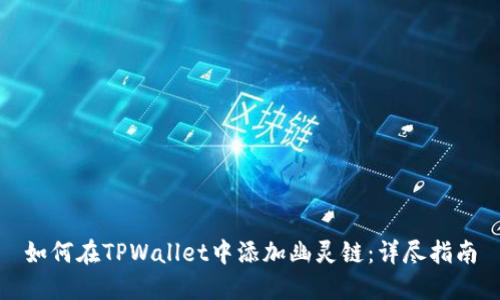 如何在TPWallet中添加幽灵链：详尽指南