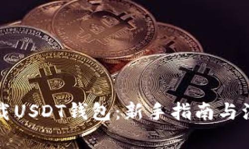 如何下载USDT钱包：新手指南与注意事项