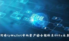 如何将tpWallet中的资产安全