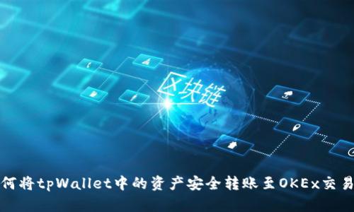 如何将tpWallet中的资产安全转账至OKEx交易所