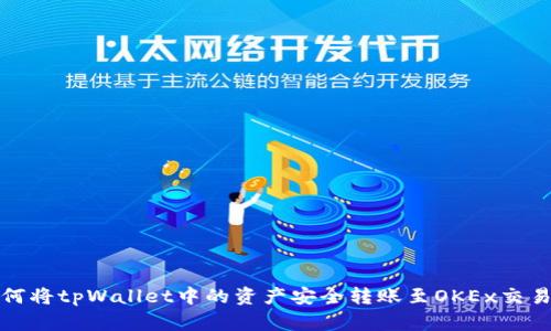 如何将tpWallet中的资产安全转账至OKEx交易所