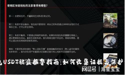 钱包USDT被盗报警指南：如何收集证据与保护资产