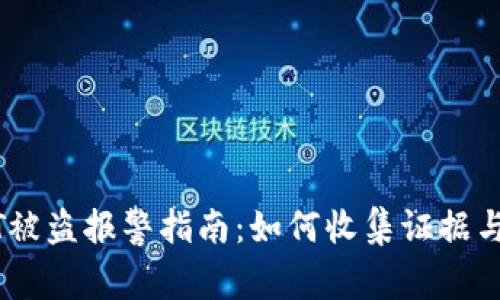 钱包USDT被盗报警指南：如何收集证据与保护资产