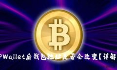 导入TPWallet后钱包地址是否