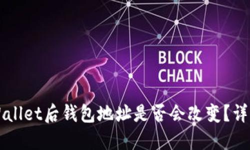 导入TPWallet后钱包地址是否会改变？详解与解答