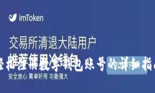 轻松注册数字钱包账号的详细指南