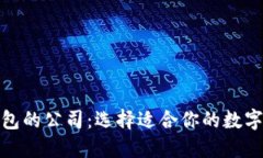 探讨以太坊钱包的公司：