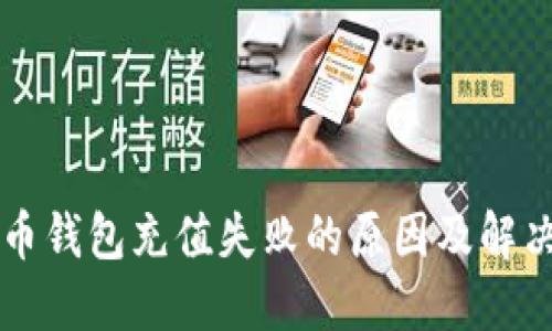 比特币钱包充值失败的原因及解决方法