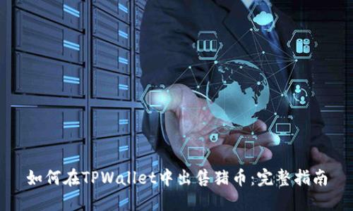 如何在TPWallet中出售猪币：完整指南
