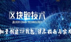 如何批量创建TP钱包：详尽