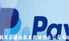 如何利用区块链技术推动
