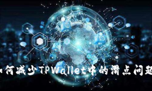 如何减少TPWallet中的滑点问题？