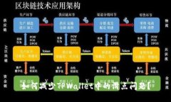 如何减少TPWallet中的滑点问