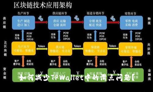 如何减少TPWallet中的滑点问题？