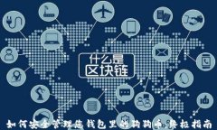 如何安全管理您钱包里的