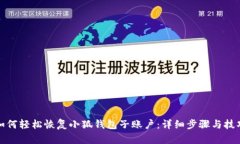 如何轻松恢复小狐钱包子